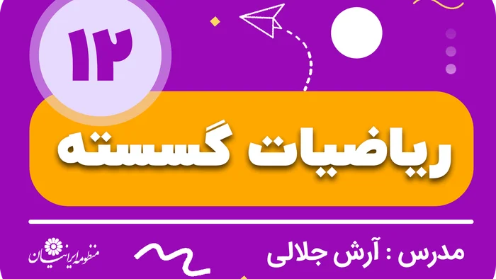 ریاضیات گسسته مقدماتی