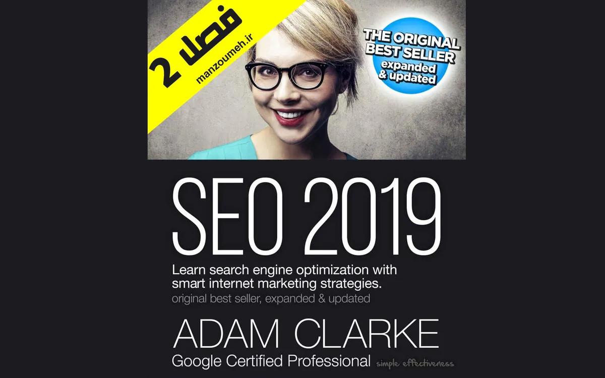 کتاب سئو 2019 - فصل دوم