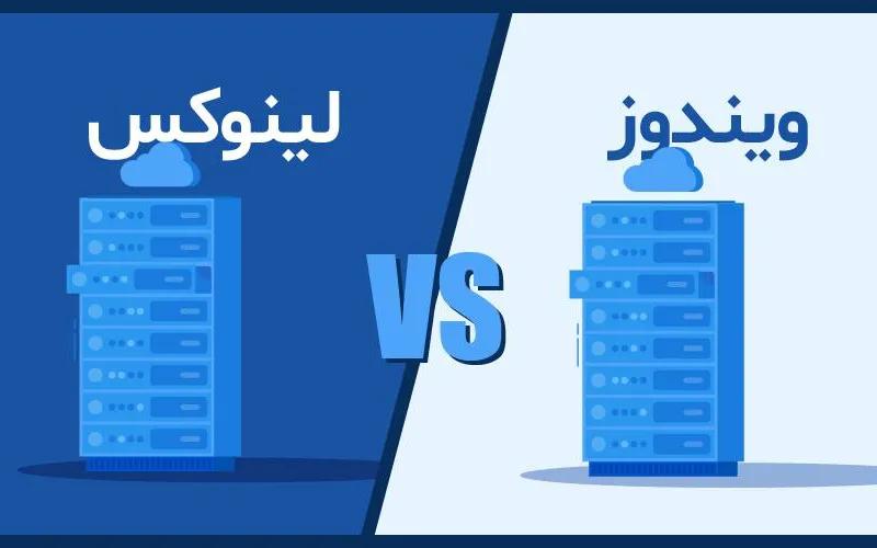 15 دلیل برتری سیستم عامل لینوکس نسبت به ویندوز
